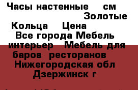 Часы настенные 42 см  “ Philippo Vincitore“ -“Золотые Кольца“ › Цена ­ 3 600 - Все города Мебель, интерьер » Мебель для баров, ресторанов   . Нижегородская обл.,Дзержинск г.